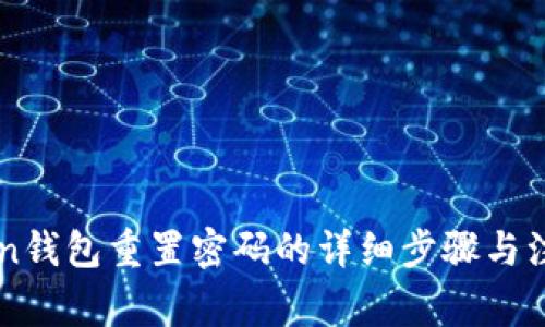 imToken钱包重置密码的详细步骤与注意事项