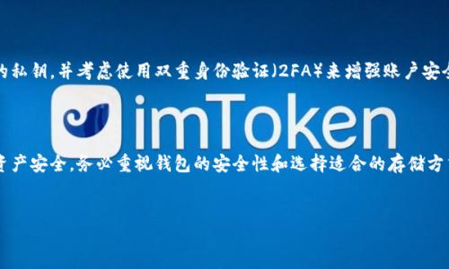 要找到USDT（泰达币）的钱包地址，可以按照以下步骤进行。请注意，USDT是基于区块链的数字货币，常见的区块链协议包括Ethereum（以太坊）、Tron（波场）和Omni等，不同类型的钱包地址也不同。以下是详细的步骤和相关说明。

步骤一：选择一个支持USDT的钱包

首先，你需要选择一个支持USDT的钱包。目前市面上有多种选择，包括硬件钱包、软件钱包和在线钱包。以下是一些常见的选择：

ul
    listrong硬件钱包：/strong如Ledger、Trezor等，提供高安全性的离线存储。/li
    listrong软件钱包：/strong如Exodus、Trust Wallet等，使用方便，适合移动设备和计算机使用。/li
    listrong在线钱包：/strong如Coinbase、Binance等，方便快捷，但需要注意安全性。/li
/ul

步骤二：注册或下载钱包

选择好钱包后，按照钱包平台的要求进行注册或下载相应应用程序。如果是硬件钱包，按照说明书进行设置。如果是软件钱包或在线钱包，创建账户并记录好相关信息，确保安全。

步骤三：找到你的USDT钱包地址

每种钱包获取USDT地址的方式略有不同。一般步骤如下：

ol
    li打开钱包，登录你的账户。/li
    li在钱包界面中，查找“资产”或“货币”选项。/li
    li找到USDT，点击进入。/li
    li在USDT页面中，通常会有“接收”或“存款”选项，点击这个选项。/li
    li你会看到一个完整的USDT钱包地址，通常是以“1”或“3”开头的字母和数字组合。有的情况下，也会显示对应的二维码，方便扫描。/li
/ol

步骤四：验证钱包地址

在使用这个地址之前，再次确认完整性。请注意，不同区块链的USDT钱包地址格式是不同的。例如，Ethereum链上的USDT地址是以“0x”开头，而Tron链的地址以“T”开头。确保你在正确的链上使用正确的钱包地址以避免资产丢失。

步骤五：安全注意事项

在使用USDT之前，一定要做好安全提示：确保你的钱包信息被保密，不要与他人分享你的私钥。并考虑使用双重身份验证（2FA）来增强账户安全。

总结

寻找USDT的钱包地址并不复杂，只需按照上述步骤逐步进行即可。然而，为了保障你的资产安全，务必重视钱包的安全性和选择适合的存储方式。希望这能帮助到你找到正确的USDT钱包地址。

USDT, 钱包地址, 查找USDT地址, 数字货币/guanjianci
如何快速找到USDT钱包地址：步骤详解与安全须知