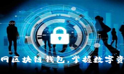 轻松下载元宝网区块链钱包，掌握数字资产管理新风潮