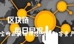 轻松下载元宝网区块链钱