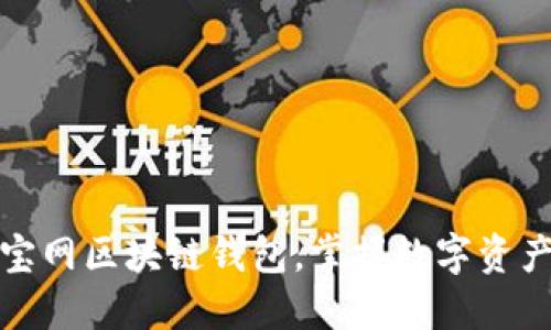 轻松下载元宝网区块链钱包，掌握数字资产管理新风潮