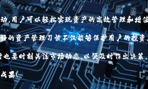 很高兴为您解答有关imToken和平台钱包地址的相关信息。以下是关于这两个主题的详细介绍。

什么是imToken钱包？

imToken是一个移动端数字资产钱包，它为用户提供了安全、便捷的数字货币管理服务。作为一个全球知名的数字钱包，imToken支持多种数字货币，包括以太坊（ETH）、比特币（BTC）及各种基于ERC-20标准的代币。

imToken的功能不仅限于虚拟货币的存储。它还允许用户进行代币交换、参与去中心化金融（DeFi）协议、以及与去中心化应用（DApp）的连接。其用户友好的界面和强大的安全性，使它成为许多加密货币爱好者的首选。

如何创建imToken钱包？

创建imToken钱包相对简单，用户只需下载应用并按照指引操作即可。在初次打开应用时，用户会被要求创建一个新钱包。这时，系统会生成一个助记词，用户需要妥善保管这个助记词，因为它是恢复钱包的唯一凭证。

在创建钱包后，用户可以添加不同的数字资产，并通过扫描二维码或输入地址进行转账。imToken还提供了多种安全措施，如生物识别锁定和密码保护，以确保用户的资产安全。

什么是平台钱包地址？

平台钱包地址通常是指在某个交易所或服务平台上生成的特定地址，用于存取数字资产。比如，在币安（Binance）、火币（Huobi）等交易平台，每位用户都会拥有一个独特的钱包地址。这些地址通常是基于用户的账号生成的，用于接收和存储不同类型的加密货币。

用户可以将额外的数字资产转入这些平台钱包地址，以便进行交易或投资。值得注意的是，平台钱包地址通常与用户的操作账户关联，用户在进行提现或转账时，需要确保所使用的地址准确无误，以避免资产损失。

imToken如何与平台钱包地址互动？

imToken钱包可以与各大交易所的平台注册钱包地址进行互动。用户可以将自己在imToken中的数字资产提取到平台钱包地址，或者将在平台获得的资产转入imToken中进行保存和管理。

例如，用户可以在币安进行交易后，将收益提取至imToken钱包中，便于长期保管和管理。反之，用户也可以通过imToken钱包向交易平台进行充值。这一过程的关键在于准确输入目标钱包地址，以防止转账失误。

安全提防与风险管理

尽管imToken和各大平台钱包都在安全性上采取了多种措施，但用户仍应保持警惕。在进行任何转账时，务必确认详细信息。尤其是在输入平台钱包地址时，建议用户逐个字符核对，以确保地址无误。

此外，用户还应定期更新自己的安全设置，包括提升密码复杂度和启用双重认证。对于可能被黑客攻击的热点钱包，用户应考虑使用硬件钱包作为资产的长期保管解决方案。

imToken的优势与不足

imToken作为一款数字钱包，具有很多优势。首先，它支持多币种管理，允许用户在一个应用中管理不同类型的数字资产。其次，imToken积极推动DeFi生态，因此用户可以方便地参与各种创新型金融服务。

然而，imToken也存在一定的不足。例如，其作为移动端钱包，在联网时使用时可能面临黑客攻击的风险。此外，用户在使用imToken进行链上操作时，可能需要支付网络手续费，这在一定程度上影响了用户体验。

总结与建议

imToken是一个强大且便捷的数字资产管理工具，适合广大的加密货币用户。通过与各大平台钱包地址的互动，用户可以轻松实现资产的高效管理和增值。

同时，在使用任何数字钱包或交易平台时，用户应始终关注安全问题，不断提升对风险的认识与应对能力。良好的资产管理习惯不仅能够保护用户的投资，也能提升加密货币交易体验。

为了更好地利用imToken及平台钱包，用户可以深入学习更多关于加密货币的知识，积极参与社区互动，同时也要时刻关注市场动态，以便及时作出决策。希望以上信息对您有所帮助！

无论是在使用imToken还是平台钱包，保持警惕和学习是非常必要的。希望你在加密货币之旅中取得丰硕的成果！