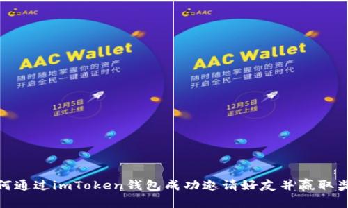 如何通过imToken钱包成功邀请好友并赢取奖励