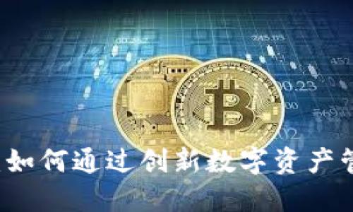 区块链神鱼钱包：如何通过创新数字资产管理实现财务自由