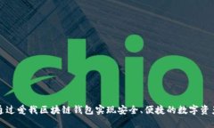 如何通过爱我区块链钱包