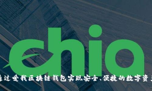 如何通过爱我区块链钱包实现安全、便捷的数字资产管理