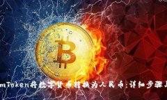 如何通过imToken将数字货币