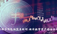 imToken与硬件钱包的完美配