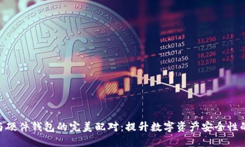 imToken与硬件钱包的完美配对：提升数字资产安全性的最佳选择