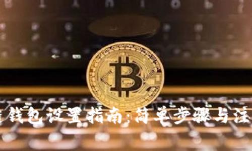 区块链钱包设置指南：简单步骤与注意事项