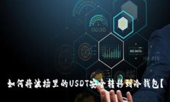 如何将波场里的USDT安全转
