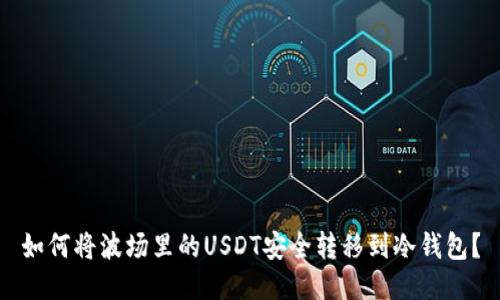 如何将波场里的USDT安全转移到冷钱包？