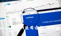 和关键词全面解析imToken钱