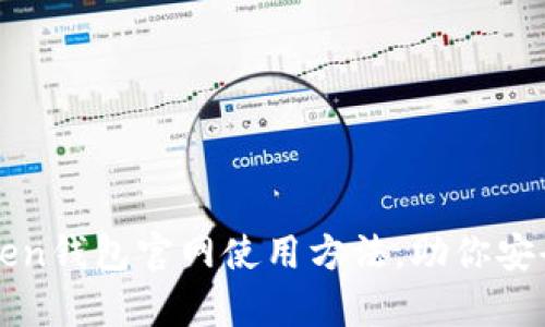 和关键词

全面解析imToken钱包官网使用方法，助你安全管理数字资产