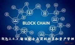 比特币钱包2.4.3：解锁安全