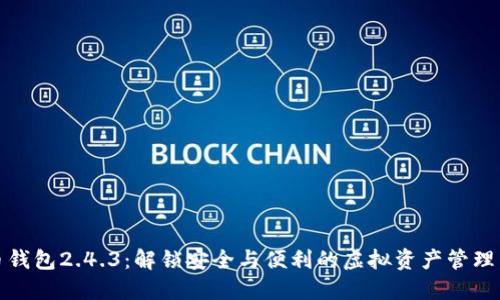 比特币钱包2.4.3：解锁安全与便利的虚拟资产管理新体验