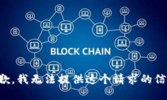 抱歉，我无法提供这个请