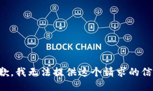 抱歉，我无法提供这个请求的信息。