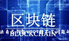 ### 解决自己钱包USDT转不了