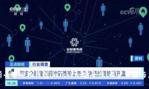 全面解析去中心化钱包imToken：安全性、用户体验与未来发展