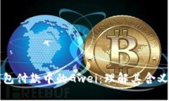 以太坊钱包付款中的Gwei：