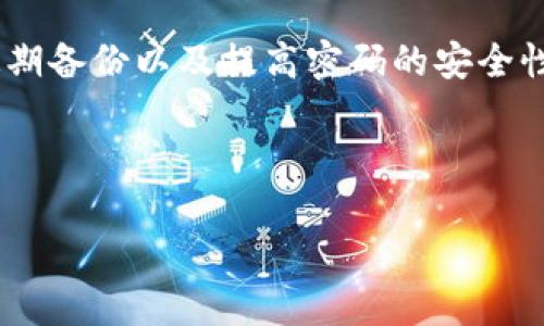 如何找回imToken钱包密码？详细步骤解析

如果您忘记了imToken钱包的密码，不用担心！这个问题是许多用户在使用数字货币钱包的过程中可能会遇到的。本文将为您详细介绍找回imToken钱包密码的步骤及相关注意事项。通过下面的方法，您可以轻松找回自己的钱包密码，继续管理您的数字资产。

步骤一：确认备份助记词

首先，您需要确认自己是否有备份助记词。助记词是恢复钱包的关键。当您最初创建钱包时，imToken会提供12个助记词，帮助您在需要时恢复钱包。如果您没有备份助记词，密码找回的过程将会十分困难，甚至可能无法恢复钱包。

如果您有备份助记词，请将其写下来并保持安全。确保它不被他人获取，因为这是您钱包的唯一钥匙。

步骤二：卸载并重新安装imToken应用

在找到备份助记词后，请卸载imToken应用。然后，您可以从官方网站或应用商店重新下载并安装imToken钱包。此步骤将确保您的应用程序是最新版本，这有助于提高其安全性和性能。

步骤三：选择恢复钱包

打开重新安装的imToken应用后，在主界面上，您将看到