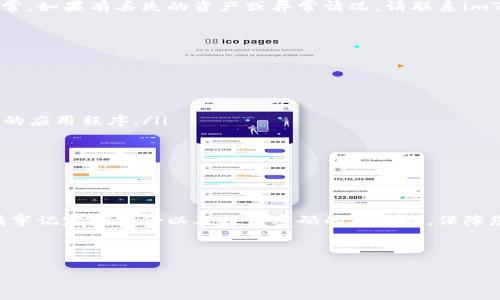 如何找回imToken钱包密码？详细步骤解析

如果您忘记了imToken钱包的密码，不用担心！这个问题是许多用户在使用数字货币钱包的过程中可能会遇到的。本文将为您详细介绍找回imToken钱包密码的步骤及相关注意事项。通过下面的方法，您可以轻松找回自己的钱包密码，继续管理您的数字资产。

步骤一：确认备份助记词

首先，您需要确认自己是否有备份助记词。助记词是恢复钱包的关键。当您最初创建钱包时，imToken会提供12个助记词，帮助您在需要时恢复钱包。如果您没有备份助记词，密码找回的过程将会十分困难，甚至可能无法恢复钱包。

如果您有备份助记词，请将其写下来并保持安全。确保它不被他人获取，因为这是您钱包的唯一钥匙。

步骤二：卸载并重新安装imToken应用

在找到备份助记词后，请卸载imToken应用。然后，您可以从官方网站或应用商店重新下载并安装imToken钱包。此步骤将确保您的应用程序是最新版本，这有助于提高其安全性和性能。

步骤三：选择恢复钱包

打开重新安装的imToken应用后，在主界面上，您将看到