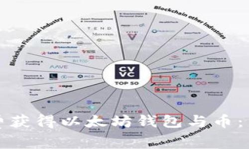 如何免费获得以太坊钱包与币：新手指南