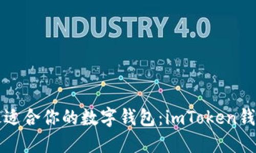 如何选择最适合你的数字钱包：imToken钱包完整指南