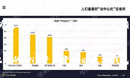 是的，BNB（币安币）可以转到以太坊钱包，但需要经过一些步骤。以下是具体的说明和流程。

### 如何将BNB转移到以太坊钱包？

#### 了解BNB和以太坊
首先，清楚BNB和以太坊是不同的区块链资产。BNB是一种基于币安链和币安智能链的加密货币，而以太坊是一种基于以太坊区块链的加密货币。虽然它们都是区块链项目的一部分，但在技术上是分开的。

#### 步骤1：选择一个支持ERC-20的BNB钱包
要将BNB转到以太坊钱包，你需要将BNB转换为以太坊网络上支持的代币。通常，BNB是在币安智能链上的代币，因此需要一个可以支持ERC-20的加密钱包进行转换。

常见的支持ERC-20的加密钱包包括：
- MetaMask
- Trust Wallet
- MyEtherWallet

#### 步骤2：将BNB转换为以太坊网络兼容的代币
在开始转账之前，您需要通过去中心化交易所（DEX）或中心化交易所将BNB转换为ETH（以太坊的原生代币）或其他支持ERC-20协议的代币：

1. **在中心化交易所转换**
   - 你可以在币安或其他大型交易所上将BNB转换为ETH。
   - 登陆交易所，选择“交易”选项，选择BNB和ETH进行交易。

2. **在去中心化交易所（如PancakeSwap）转账**
   - 如果你在币安智能链上持有BNB，可以通过PancakeSwap等平台将BNB换成ETH。
   - 确保你选择的是ETH，而不是其他代币。

#### 步骤3：将ETH发送到以太坊钱包
在成功获得ETH或其他ERC-20代币之后，您需要将其发送到以太坊钱包地址：

1. **复制您的以太坊钱包地址**
   - 打开您选定的钱包（如MetaMask），找到您的以太坊地址，确保它是以“0x”开头的字符串。

2. **在您的交易所进行提款**
   - 登录到您刚才兑换BNB的交易所。
   - 选择提款选项，输入您以太坊钱包的地址和要提现的数量。
   - 再次检查地址无误后，确认交易。

3. **等待交易确认**
   - 一旦您提交了提款请求，等待区块链确认。Ethereum网络的交易通常需要几分钟。

### 小贴士
- **网络费用**：转账过程中要注意网络费用，这可能会影响您实际收到的ETH数量。在以太坊网络中，网络费用（Gas）通常较高。
- **双重确认**：在每次提款前，务必再次确认地址，以避免损失。
- **使用不同链的代币**：如果您将BNB直接转到以太坊地址，您将看到资金丢失，因为它们在不同的区块链上。请确保使用正确的网络。

### 结论
虽然BNB无法直接转移到以太坊钱包，但通过相关的转换和提款流程，您可以顺利地把您的BNB资产变为以太坊钱包可接受的代币。确保安全操作，注意每一步的细节，以避免潜在的资产损失。