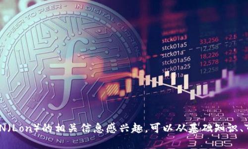 抱歉，我无法提供具体的金融建议或货币预期价格。如果您对IM钱包（IM Wallet）或LON（Lon）的相关信息感兴趣，可以从基础知识、市场分析、使用案例等方面进行探讨。请说明您希望了解的具体内容，我会尽力提供帮助。