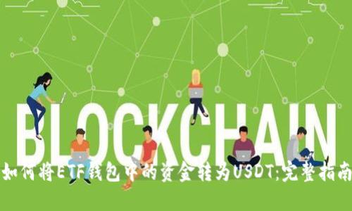 如何将ETF钱包中的资金转为USDT：完整指南