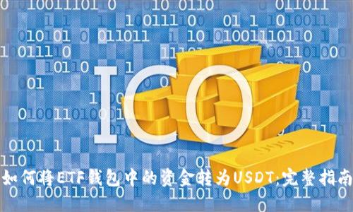 如何将ETF钱包中的资金转为USDT：完整指南
