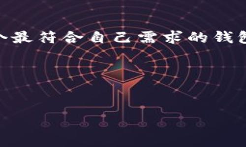    选择可挖矿的虚拟币钱包，助你轻松获得数字资产  /   
 guanjianci  虚拟币, 挖矿, 钱包, 数字资产  /guanjianci 

引言：虚拟币的崛起与挖矿的热潮
近年来，虚拟币凭借其去中心化和匿名性而迅速崛起。比特币、以太坊等虚拟货币的价格波动吸引了无数投资者的关注。同时，挖矿作为获取虚拟币的一种方式，也成为许多人眼中的“发财之路”。挖矿不仅需要高效的硬件设备，还需要一个合适的钱包来存储获得的数字资产。本文将详细介绍可挖矿的虚拟币钱包，以及如何选择一个最适合您的钱包，让您的挖矿之旅更加顺利。

什么是虚拟币钱包？
虚拟币钱包是一种用于存储、管理和交易加密货币的工具。与传统银行卡或电子钱包不同，虚拟币钱包并不直接存储货币本身，而是存储与货币相关的钥匙。用户需要使用私钥来访问和管理其资产。根据不同的需求，虚拟币钱包主要分为热钱包和冷钱包两种类型。

热钱包与冷钱包的区别
热钱包是指在线或常连接互联网的虚拟币钱包。它具备快捷方便的特点，用户可以随时随地访问自己的资产，适合频繁交易的用户。然而，由于其常在线的特性，热钱包面临较高的安全风险，易受黑客攻击。

冷钱包则是与互联网隔离的存储方式，通常以硬件形式存在。它的安全性更高，适合长期储存虚拟资产。虽然冷钱包使用起来不如热钱包方便，但对于大额投资者来说，它依然是个不错的选择。

挖矿与虚拟币钱包的关系
挖矿是通过计算机进行复杂运算以验证虚拟币交易，进而获得新铸造的币的过程。在这个过程中，安全、稳定的钱包显得十分重要。无论是比特币、以太坊还是其他挖矿虚拟币，都需要一个可靠的钱包来存储获得的收益。此外，钱包的功能和费用结构也可能影响挖矿的整体收益。

选择可挖矿的虚拟币钱包的要素
选择一个合适的虚拟币钱包对于挖矿者来说至关重要。以下几个要素可以帮助您做出明智的选择：

h41. 安全性/h4
安全性是选择钱包的首要条件。一个安全性高的钱包应具备多重身份验证、加密存储等功能。用户可以通过这些安全措施来降低被盗或丢失资产的风险。

h42. 兼容性/h4
不同的虚拟币有不同的协议，因此选择钱包时要确保它能够支持您所挖的币种。最好是选择那些支持多种虚拟币的钱包，以便将来有更多的挖矿选择。

h43. 用户体验/h4
用户体验也是评估一个钱包的重要标准。操作界面是否友好，是否易于上手，都直接影响到用户的满意度。同时，良好的客户服务也是一个加分项。

h44. 手续费/h4
每笔交易通常都需要手续费。不同钱包的手续费结构差异可能很大。选择手续费合理的钱包能够直接影响到你的挖矿收益。

推荐几款可挖矿的虚拟币钱包
在这里，我们将推荐几款兼备安全性和用户体验的可挖矿虚拟币钱包，以供参考：

h41. Trust Wallet/h4
Trust Wallet 是一个广受欢迎的多币种钱包，支持以太坊及其ERC20代币。适合挖矿以太坊及其衍生币种。其用户界面友好，支持多种语言，并且拥有完善的安全措施，非常适合新手使用。

h42. Exodus Wallet/h4
Exodus Wallet 是一个强大的桌面和手机钱包。它支持超过100种虚拟币，并具有内置交易功能，可以方便地进行转换。这个钱包的设计理念非常注重用户体验，而其安全机制也非常出色，适合长期持有。

h43. Atomic Wallet/h4
Atomic Wallet 是一个去中心化的多币种钱包，支持超过500种加密货币。它还提供了内置的即时交换功能，用户不仅可以存储和管理资产，还能方便地进行交易。该钱包还允许您通过其界面进行 staking，增加额外收益。

挖矿的技巧与注意事项
在使用虚拟币钱包进行挖矿时，以下几点建议可以帮助您提升效率，减少损失：

h41. 定期监控市场动态/h4
加密货币市场波动极大。定期监控市场的动态，能够帮助您及时调整挖矿策略。这包括关注币种价格变动、社区热点及最新技术动态。

h42. 保持设备安全/h4
挖矿所需的硬件是资产的重要组成部分，因此要确保其安全。定期更新系统和软件，避免不必要的安全隐患。

h43. 理性投资/h4
虽然挖矿可以带来不错的收益，但投资虚拟币仍然有风险。切忌盲目追涨，制定合理的投资策略至关重要。要学会控制自己的风险，适时止损。

结论
选择一个可挖矿的虚拟币钱包，是每个挖矿者成功的关键之一。无论是安全性、兼容性，还是用户体验和手续费，都需要综合考量。希望通过本文的介绍，能够帮助到您选择出一个最符合自己需求的钱包，并在虚拟币的挖矿之旅中，收获丰厚的数字资产。

未来展望
虚拟币市场依然在快速变化中，未来可能会出现更多革命性的技术和创新型的虚拟币钱包。保持学习、不断探索，将会是您在这个市场立足的重要方法。 

通过对虚拟币钱包的了解，也许您会发现新的投资机遇，开启自己的数字资产之旅。