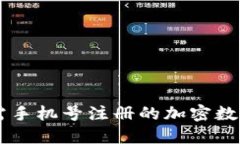 imToken钱包：无需手机号注