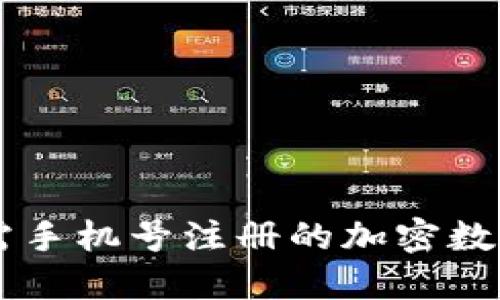 imToken钱包：无需手机号注册的加密数字货币管理新选择