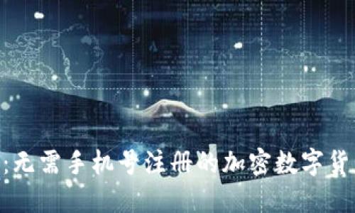 imToken钱包：无需手机号注册的加密数字货币管理新选择