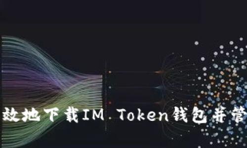 如何安全有效地下载IM Token钱包并管理数字资产