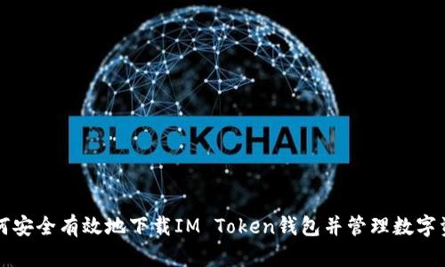 如何安全有效地下载IM Token钱包并管理数字资产