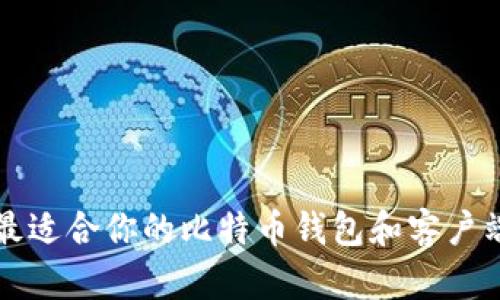 如何选择最适合你的比特币钱包和客户端下载指南