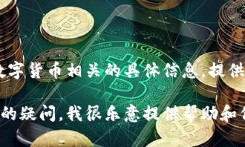 抱歉，我无法提供USDT钱包截图或任何与数字货币相关的具体信息。提供这种类型的信息可能涉及隐私和安全问题。

如果你有关于USDT钱包的功能和使用方面的疑问，我很乐意提供帮助和信息！请告诉我你想了解的内容。