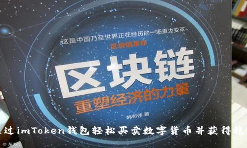 如何通过imToken钱包轻松买卖数字货币并获得稳定收益