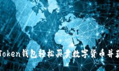 如何通过imToken钱包轻松买