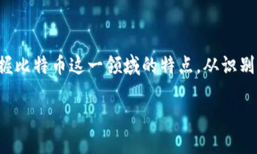 比特币钱包图标是什么

在数字货币的世界中，比特币钱包是一个至关重要的部分。而每个钱包都有其独特的标志或图标，用于识别和辨别不同的平台和应用。本文将深入探讨比特币钱包图标的含义、设计理念以及在区块链世界中的重要性。

比特币钱包图标的基本含义
比特币钱包图标通常是一个简化的图形符号，设计目的是为了表达比特币的特性和功能。它不仅仅是一个图像，更是比特币文化和价值的象征。大多数比特币钱包图标都包含了比特币的标志性元素，例如