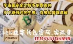 如何安全管理imToken数字钱