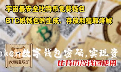 如何安全管理imToken数字钱包密码，实现资产保护与隐私安全