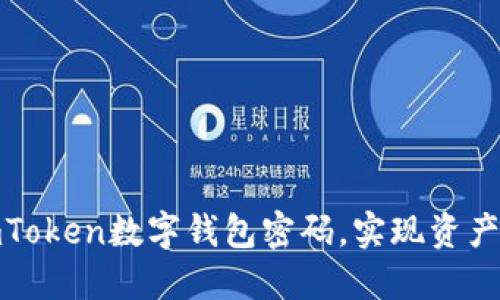 如何安全管理imToken数字钱包密码，实现资产保护与隐私安全