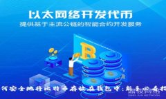 如何安全地将比特币存放