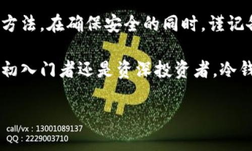   如何获取以太坊冷钱包，确保你的数字资产安全 / 

 guanjianci 以太坊冷钱包, 加密货币安全, 数字资产保护, 区块链技术 /guanjianci 

什么是以太坊冷钱包？

以太坊冷钱包是一种存储以太坊及其他加密货币的离线方式。与热钱包不同，冷钱包并未连接到互联网。这种结构使冷钱包在保护数字资产方面具备更高的安全性。热钱包虽然使用方便，但暴露在网上，容易受到黑客攻击。冷钱包的独特之处在于，它不容易受到这些风险的影响。

为什么选择冷钱包？

选择冷钱包的原因主要源于安全性。冷钱包的断网特性确保了用户的数字资产不容易被盗取。此外，加密货币市场波动剧烈，使用冷钱包意味着用户能够更好地管控自己的资产。在面对激烈的安全挑衅时，冷钱包成为一种合理的选择。

如何获取以太坊冷钱包？

获得以太坊冷钱包的方法有多种，这里我们将探讨几种常见的获取途径。

h41. 硬件钱包/h4

硬件钱包是最受欢迎的冷钱包形式。这是一种专门的设备，能够安全存储用户的私钥。市面上有许多知名品牌，比如Ledger、Trezor和KeepKey等。选择硬件钱包时，用户应考虑其安全性、兼容性及易用性。

h42. 软件钱包（离线模式）/h4

一些软件钱包也提供离线模式，用户可以在没有互联网连接的情况下生成私钥。例如，MyEtherWallet允许用户在离线状态下创建一个钱包，然后将其存储在安全的地方。此方法适合对技术操作有一定了解的用户。

h43.纸钱包/h4

纸钱包是将私钥以二维码的形式打印出来，存储在纸张上的方法。这种方式不需要任何电子设备，且极其安全。用户只需确保纸张不被损坏或丢失。使用纸钱包时，用户需要小心地生成和打印密钥，确保在完全离线的环境下进行。

获取冷钱包的步骤

接下来，我们将为你拆分获取冷钱包的具体步骤，让整个过程更为清晰。

h4选择冷钱包类型/h4

首先，决定你希望使用的冷钱包类型。根据你的需求，你可以选择硬件钱包、离线软件钱包或者纸钱包。无论是哪种类型，了解其优缺点是至关重要的。

h4购买或创建钱包/h4

如果你选择硬件钱包，前往官方网站或授权零售商购买。避免从不明渠道获取硬件钱包，以防恶意软件的植入。对于软件钱包或纸钱包，遵循官网指引进行创建。

h4生成和保存私钥/h4

硬件钱包通常会引导你生成私钥。务必将私钥保存在安全的地方，不要与他人分享。纸钱包则需要你在安全的环境中生成私钥，然后将其打印出来并妥善存储。

h4存入以太坊/h4

在你的冷钱包设置完毕后，你可以将以太坊从交易所或热钱包转入这个冷钱包。确保在转账前仔细确认地址的准确性。

冷钱包的安全措施

为了最大限度地保护你的冷钱包，以下是一些建议：

h41. 定期检查钱包/h4

定期检查你冷钱包的安全性。确保没有任何可疑活动。如果你使用的是纸钱包，定期确认其纸张状态。

h42. 备份私钥/h4

备份私钥是保障你资产安全的重要一步。可以将其存储在安全的物理环境中，或选择加密的数字形式进行备份。

h43. 最小化网络接触/h4

尽量避免在互联网上查找私钥或恢复种子。任何连接网络的设备都有可能成为攻击目标。如果需要网络支持，确保设备的安全性。

冷钱包的优缺点

如同任何工具，冷钱包也有其优缺点。了解这些有助于你做出更好的决策。

h4优点/h4

最显著的优点是安全性。冷钱包有效隔离风险，令用户的资产不易受黑客攻击。冷钱包还提供用户对自身资产的完全控制，避免了对第三方存储服务的依赖。

h4缺点/h4

然而，冷钱包也有不便之处。访问速度较慢。在你想执行交易时，必须先将资产转入热钱包。此外，一旦私钥丢失或被损坏，用户将彻底失去对资产的控制。无法找回的特性使得冷钱包使用者必须格外谨慎。

总结

获取以太坊冷钱包是保护数字资产的重要步骤。通过硬件钱包、软件钱包和纸钱包等多种方式，用户可以选择最适合自己的方法。在确保安全的同时，谨记备份私钥和定期检查钱包状态。

在这个不断变化的加密货币世界中，采用合理的投资策略和安全措施，对于每一位加密货币用户来说显得尤为重要。无论是初入门者还是资深投资者，冷钱包都是安全存储资产的理想选择。

希望这些信息能够帮助你顺利获取和使用以太坊冷钱包，保护你的数字资产。