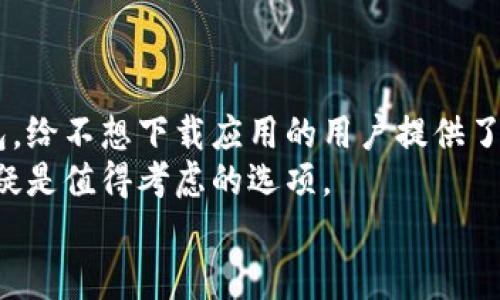 baioti一文了解 imToken 钱包：安全便捷的网页钱包体验/baioti  
imToken, 钱包, 区块链, 数字资产/guanjianci  

引言
随着区块链技术的迅猛发展，数字资产的管理变得愈加重要。许多人开始寻找可靠、安全的数字钱包来存储和交易他们的加密货币。在众多选择中，imToken 钱包凭借其出色的用户体验和安全性，受到越来越多用户的青睐。本文将深入探讨 imToken 钱包的功能，特别是它的网页钱包版本，帮助你全面了解这一工具。

什么是 imToken 钱包？
imToken 是一款多链数字资产钱包，支持以太坊和其他区块链的资产管理。自2016年发布以来，imToken 一直致力于给用户提供安全、便捷的数字资产管理体验。其用户界面简单易用，适合各种技术水平的用户。

为何选择 imToken 钱包？
以下是 imToken 钱包的一些核心优势：
ul
    listrong安全性：/strongimToken 钱包采用了全球领先的安全技术。用户的私钥由用户自己管理，永远不会上传到服务器。即使在网络环境中，用户的资产也能确保安全。/li
    listrong用户友好：/strongimToken 提供了直观的用户界面。无论你是初学者还是有经验的投资者，都能轻松上手。/li
    listrong多链支持：/strong不仅支持以太坊及其ERC20代币，还支持其他多个公链资产，能够满足不同用户的需求。/li
    listrong社区支持：/strongimToken 拥有活跃的用户社区，用户可以在社区中提问、交流经验，获取最新的区块链信息。/li
/ul

imToken 的网页钱包特点
imToken 的网页钱包是其重要组成部分。对于那些不想下载应用程序的用户，网页钱包提供了更加便捷的选择。以下是 imToken 网页钱包的一些主要特点：

h4简洁的用户界面/h4
imToken 网页钱包的设计以用户体验为中心。界面清晰明了，用户可以快速找到所需功能，无需丰富的技术背景。同时，所有的操作都在几次点击之间完成，不会让用户感到繁琐。

h4轻松的资产管理/h4
在 imToken 网页钱包中，用户可以轻松查看所有数字资产的余额和交易记录。通过直观的图表，用户可以很清楚地了解自己的投资状况。

h4安全的交易功能/h4
imToken 网页钱包为用户提供安全的交易体验。出色的加密技术确保交易信息的私密性，不会受到外界干扰。用户可以放心地进行数字货币的转账和交换。

h4便捷的多链操作/h4
imToken 网页钱包支持多个公链的资产管理。用户可以在同一平台上管理不同种类的数字资产，无需切换钱包。这种便捷性大大提升了用户的使用体验。

如何使用 imToken 网页钱包？
使用 imToken 网页钱包非常简单。以下是一些基本步骤：
ol
    listrong访问官网：/strong首先，访问 imToken 的官方网站，确保你下载正确的网页钱包版本。/li
    listrong创建钱包：/strong按照指引，创建你自己的钱包。确保记录好助记词，妥善保管，不要泄露给他人。/li
    listrong资产充值：/strong创建钱包后，你可以将加密资产充值到钱包中。支持多种方式，包括转账和购买。/li
    listrong进行交易：/strong在钱包中，你可以轻松执行转账或交易操作。所有操作都有清晰的指引，确保你能够顺利完成。/li
/ol

使用 imToken 网页钱包的注意事项
尽管 imToken 钱包安全性高，但用户在使用过程中也需注意以下几点：
ul
    listrong保护私钥：/strong私钥是访问和管理数字资产的唯一钥匙，务必妥善保管。最好不要将其保存在线上。/li
    listrong定期更新：/strong保持网页钱包和相关软件的更新，确保你使用的是最新版本，享受到最先进的安全防护。/li
    listrong警惕钓鱼网站：/strong确保访问 imToken 的官方网站，避免在不明网站输入账户信息，以防被钓鱼攻击。/li
/ul

总结
imToken 钱包作为一个多功能的数字资产管理工具，无论是网页版本还是移动应用，均展现出了极高的安全性和用户友好性。尤其是网页钱包，给不想下载应用的用户提供了便利之选。通过简单易用的界面设计和多样化的功能，imToken 使得数字资产的管理变得更加简单高效。
随着越来越多的人参与到数字资产的生态中，选择合适的钱包显得尤为重要。如果你在寻找一款功能强大、安全性高的数字钱包，imToken 无疑是值得考虑的选项。
希望本文对你了解 imToken 钱包以及它的网页版本有所帮助。如果你有任何问题，欢迎在社区中提问，与其他用户交流经验与心得。